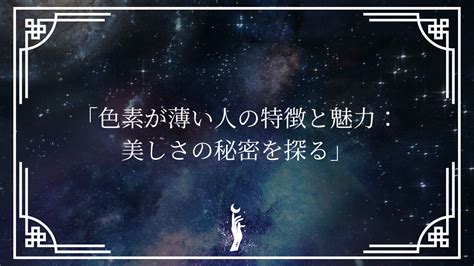 色素薄い人|目の色素が薄い人の特徴20選＆色素が薄い男女60人体験談も紹。